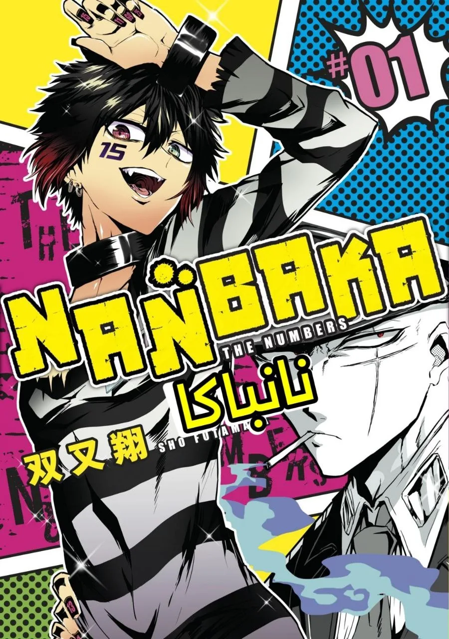 Nanbaka